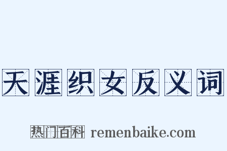 天涯织女反义词是什么意思的图片